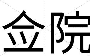 佥院