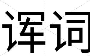 诨词