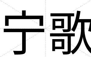 宁歌