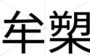 牟槊