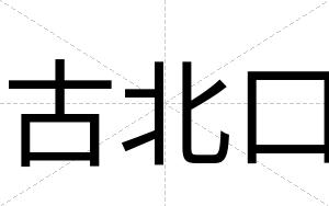 古北口