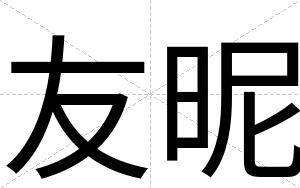 友昵