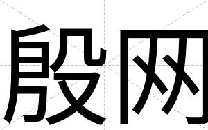 殷网