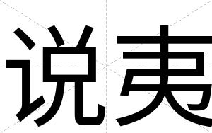 说夷