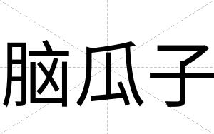 脑瓜子
