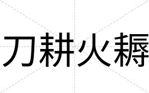 刀耕火耨