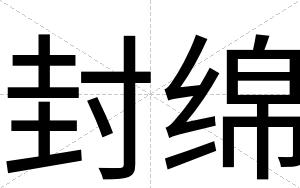 封绵