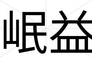 岷益