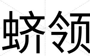 蛴领