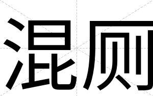 混厕