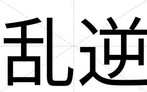 乱逆