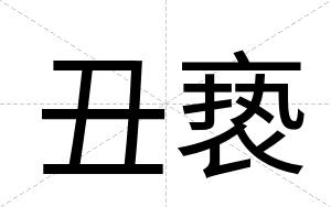 丑亵