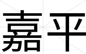 嘉平