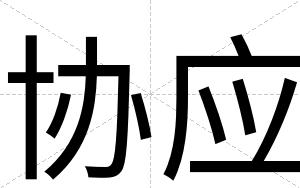 协应