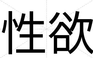 性欲