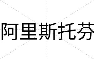 阿里斯托芬