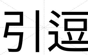 引逗
