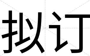 拟订