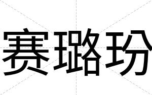 赛璐玢