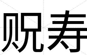 贶寿