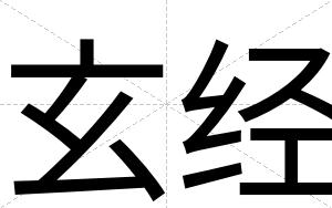 玄经