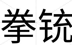 拳铳