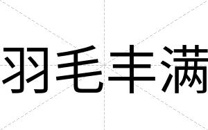羽毛丰满