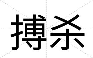 搏杀