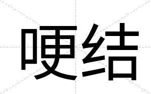 哽结