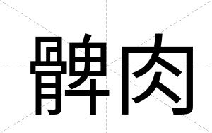 髀肉