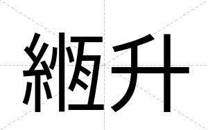 緪升