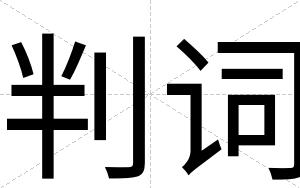 判词