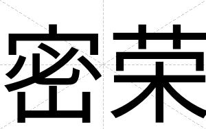 密荣