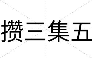 攒三集五
