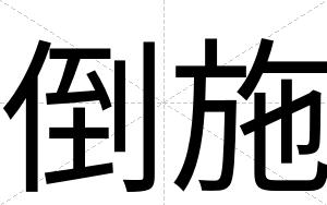 倒施