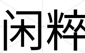 闲粹