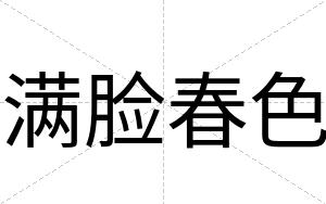 满脸春色