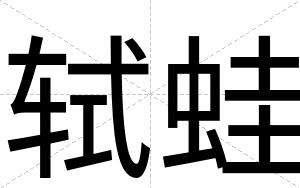 轼蛙