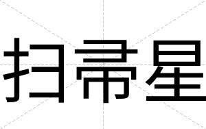 扫帚星