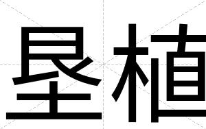 垦植