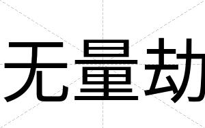 无量劫