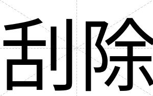 刮除