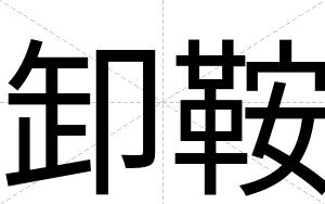 卸鞍