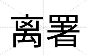 离署