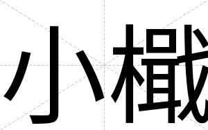 小檝