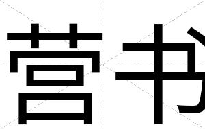 营书