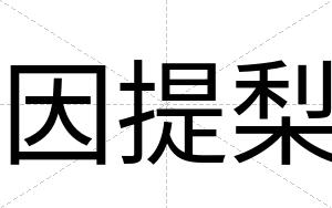 因提梨
