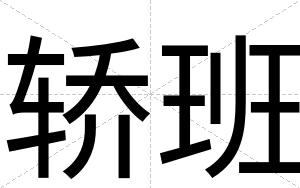 轿班