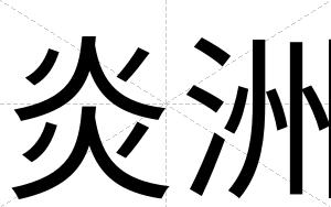 炎洲