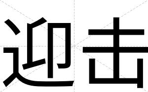 迎击